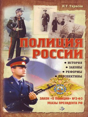 cover image of Полиция России. История, законы, реформы